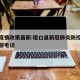 磴口疫情政策最新:磴口县新冠肺炎防控工作指挥部电话