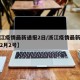 【浙江疫情最新通报2日/浙江疫情最新消息今天2月2号】