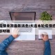 大连疫情来源最新消息/大连本轮疫情感染来源全部明确