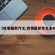 【疫情最新作文,疫情最新作文素材】
