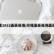 印度2022最新疫情/印度最新疫情最新动态