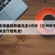 兰州疫情最新数据消息9月份（兰州疫情最新数据消息行程轨迹）
