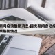 国庆期间疫情最新消息:国庆期间各地疫情管控政策最新情况