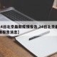 【24日北京最新疫情报告,24日北京最新疫情报告消息】