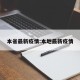 本省最新疫情:本地最新疫情