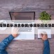新冠疫情最新消息泰国/泰国新冠疫情最新动态