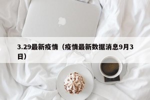 3.29最新疫情（疫情最新数据消息9月3日）
