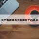 关于最新黑龙江疫情东宁的信息