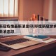 印度新冠疫情最新消息印/印度新冠状病毒疫情最新消息印