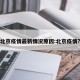 北京疫情最新情况原因:北京疫情?