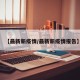 【最新新疫情/最新新疫情报告】