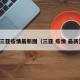 三亚疫情最新图（三亚 疫情 最新）