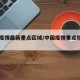 中国疫情最新重点区域/中国疫情重点地区名单