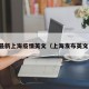 最新上海疫情英文（上海发布英文）