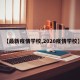 【最新疫情学校,2020疫情学校】