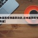 【日本最新疫情最新动态,日本最新疫情最新动态数据】