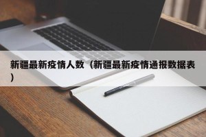 新疆最新疫情人数（新疆最新疫情通报数据表）