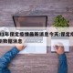 2021年保定疫情最新消息今天:保定疫情最新数据消息
