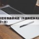 外国新冠疫情最新动态（外国新冠肺炎疫情最新情况一览）