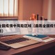 最新全国疫情中风险区域（最新全国疫情中高风险区）