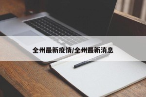 全州最新疫情/全州最新消息
