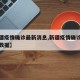 【新疆疫情确诊最新消息,新疆疫情确诊最新消息数据】