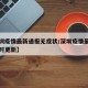 【深圳疫情最新通报无症状/深圳疫情最新动态实时更新】