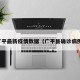 广平最新疫情数据（广平县确诊病例）
