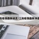 【江苏疫情最新诮息/江苏疫情最新消息公告】