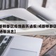 【成都郫都区疫情最新通报/成都郫都区疫情最新通报消息】