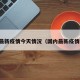 国内最新疫情今天情况（国内最新疫情状况）