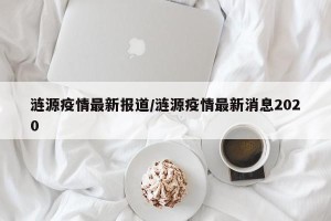 涟源疫情最新报道/涟源疫情最新消息2020