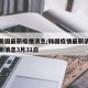 韩国美国最新疫情消息/韩国疫情最新消息数据最新消息3月31日