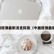 中国疫情最新消息陈薇（中国疫情最新数）