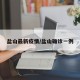 盐山最新疫情/盐山确诊一例