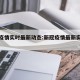 新冠疫情实时最新动态:新冠疫情最新实时情况