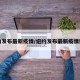 纽约发布最新疫情/纽约发布最新疫情数据