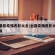 全国最新疫情表彰大会/全国疫情表彰大会表彰人员