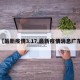 【最新疫情3.17,最新疫情消息广东】