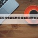 目前新冠疫情最新数据:目前新冠肺炎最新情况