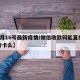 【6月16号最新疫情/微信收款码能直接到银行卡么】