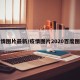 疫情图片最新/疫情图片2020百度图片