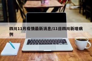 四川11月疫情最新消息/11日四川新增病例