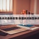 新疆及兵团最新疫情:新疆兵团新型肺炎最新消息