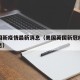美英国新疫情最新消息（美国英国新冠疫情最新消息）