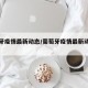 葡萄牙疫情最新动态/葡萄牙疫情最新动态新闻