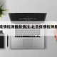 北京疫情检测最新情况:北京疫情检测最新情况今天