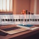 【疫情最新企业情况/企业今日疫情】