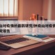 钟南山对疫情的最新研究/钟南山对疫情的最新研究报告