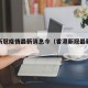 香港新冠疫情最新消息今（香港新冠最新情况）